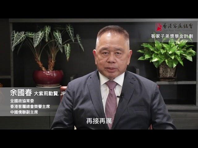 香港客屬總會獎學金計劃-余國春榮譽主席視頻寄語