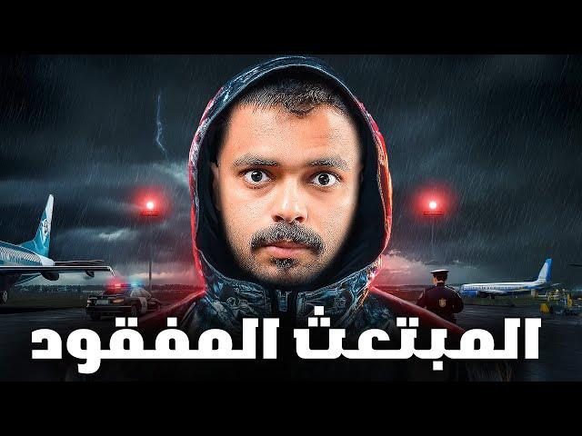 قصة طالب مبتعث مع صديقه المفقود ( المبتعث المفقود )