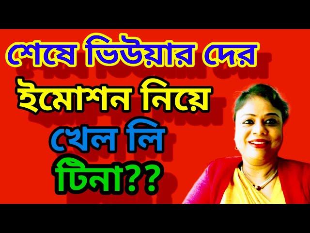 ভিউজ এর জন্য এতো টা নোংরামি না করলেও পারতিস , যারা তোকে ভালোবাসে তাদের টেনশন দিতে পারলি ?