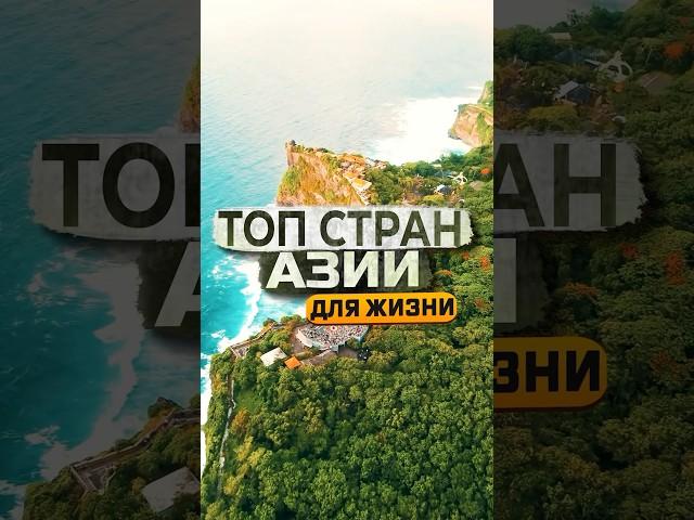 Лучшие страны Азии для жизни и работы в настоящее время