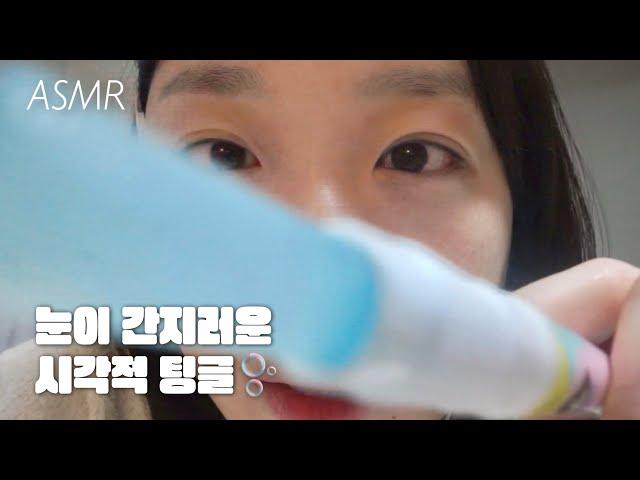 Korean ASMR | Visual Tingles with Lens Contact! Applying Lip Oil on Camera 🪄