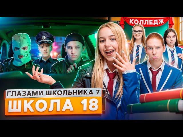 От первого лица: Школа 7УГНАЛ ГЕЛИК ЗАСТУКАЛИ в ТУАЛЕТЕ КЛУБАСБЕЖАЛИ с КОЛЛЕДЖА ГЛАЗАМИ ШКОЛЬНИКА