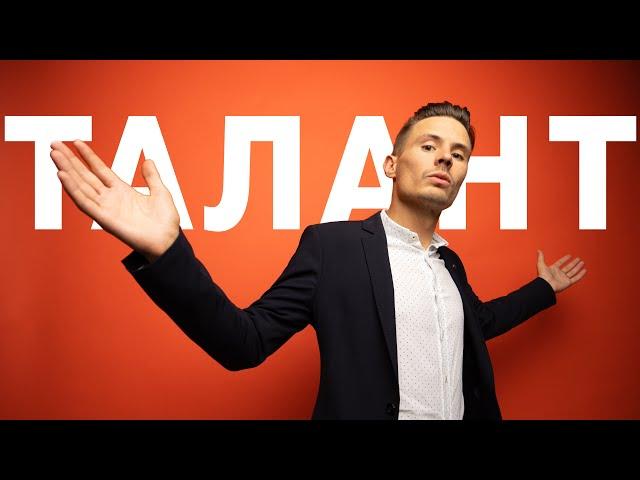 Есть ли у тебя талант?