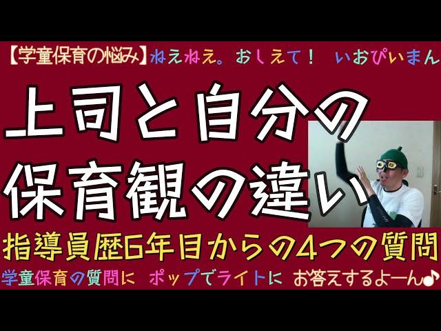 【学童保育指導員】上司と自分との保育観の違い～支援員6年目の悩み４つの質問～