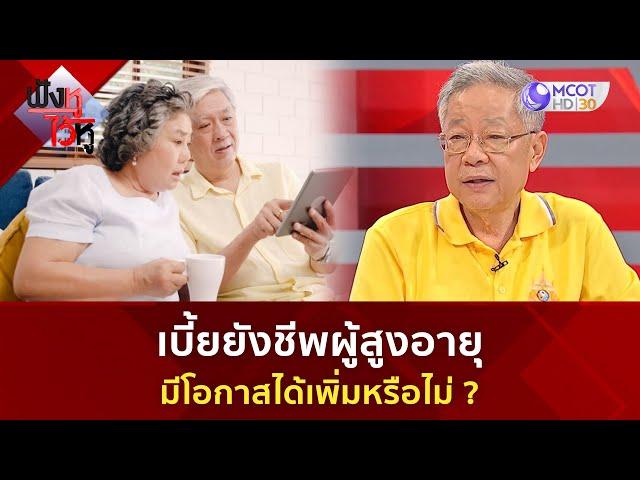 เบี้ยยังชีพผู้สูงอายุมีโอกาสได้เพิ่มหรือไม่ ?(5 ก.ค. 67) | ฟังหูไว้หู