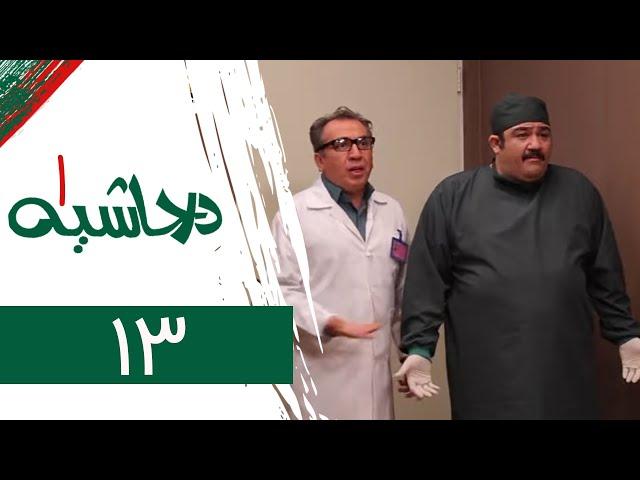 Serial Dar Hashieh 1 - Part 13 | سریال در حاشیه 1 - قسمت 13