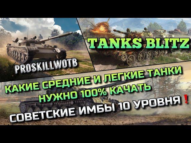 Tanks Blitz КАКИЕ СРЕДНИЕ И ЛЕГКИЕ ТАНКИ НУЖНО 100% КАЧАТЬ⁉️СОВЕТСКИЕ ИМБЫ 10 УРОВНЯ