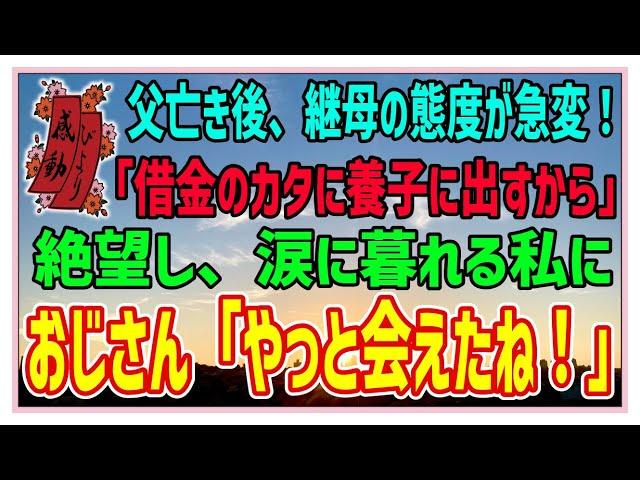 【感動する話】喜びは涙の向こう【泣ける話】父亡きあと、継母の態度が急変！「借金のカタに養子に出すから」絶望し涙にくれる私に男性「やっと会えたね！」 #感動物語  #スカッとする話 #ラジオドラマ#朗読