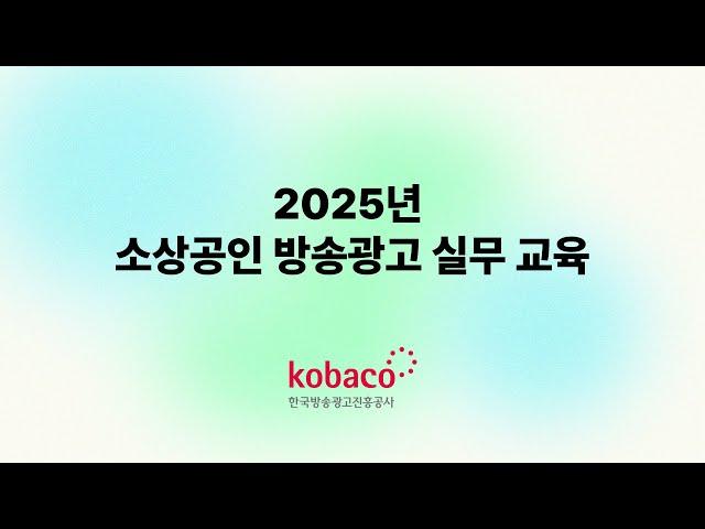 소상공인 방송광고 실무 교육