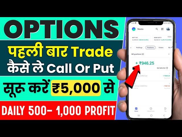 First Trade In Options Trading || Options Trading Suru Kaise karein  || Options Buying In Groww App