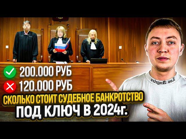 Сколько стоит судебное банкротство в 2024 году? Банкротство физических лиц.