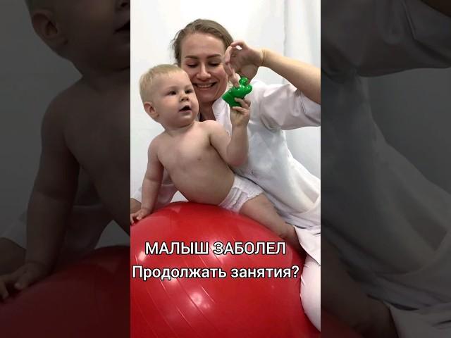 Малыш заболел. Продолжать занятия?#реабилитация #моторныйонтогенез #лфк
