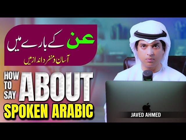 How to say About in Spoken Arabic with Urdu | بارے میں بولنے والی عربی | Javed Ahmed Talks