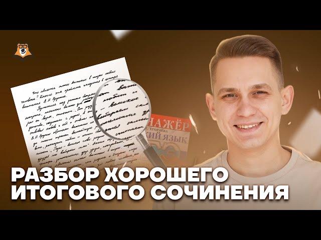 Разбор итогового сочинения 2024 | ЕГЭ Русский язык | Умскул