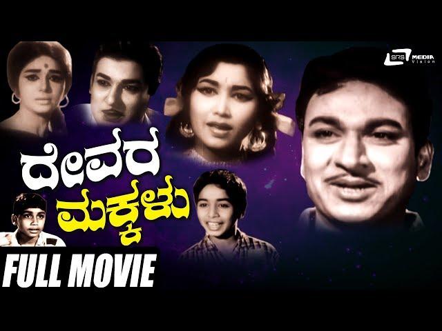 Devara Makkalu | ದೇವರ ಮಕ್ಕಳು  | Dr Rajkumar | Rajesh | Kannada Full Movie | Family Movie