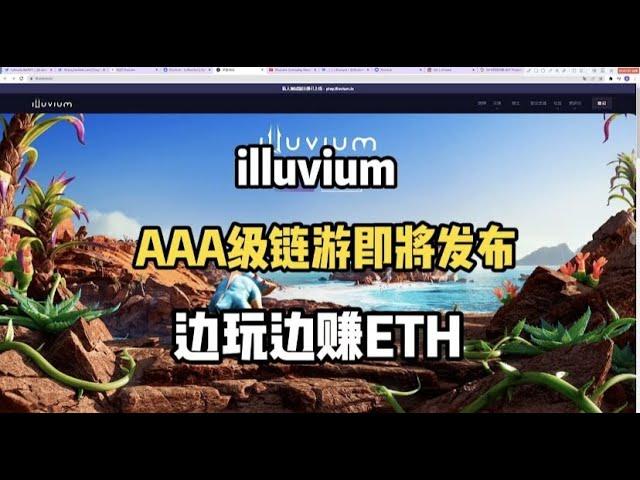 初识illuvium 边玩边赚的AAA级链游