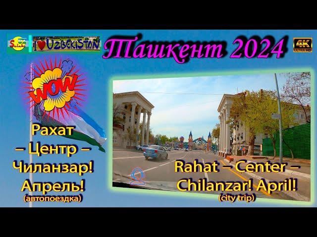 Рахат – Центр – Чиланзар! Апрель! (автопоездка) | Rahat – Center – Chilanzar! April! (city trip)