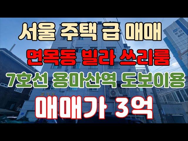 서울주택급매 빌라 쓰리룸 매매 중랑구 면목동 7호선 용마산역