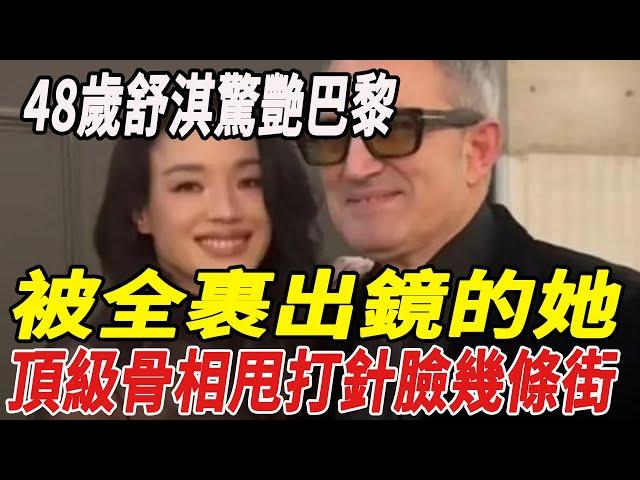 48歲舒淇驚艷巴黎，被全“裹”出鏡的她，頂級骨相甩打針臉幾條街！#大S#徐熙娣#小S#汪小菲#具俊曄#陳曉#陳妍希#楊紫#刀郎#雲朵#徐子堯#劉德華#全紅嬋#陳若琳#郭晶晶#霍啟剛#霍啟山#娛樂快報