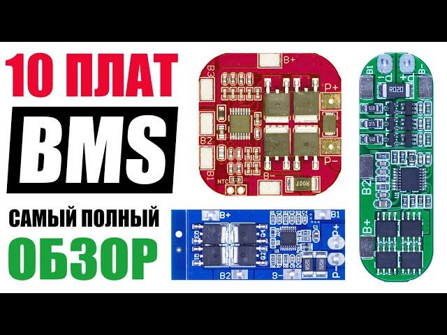 10 ПЛАТ BMS С Алиэкспресс. САМЫЙ ПОЛНЫЙ ОБЗОР. Разбор Схем, Тест ЗАЩИТЫ и Балансировки. РЕГУЛИРОВКА.