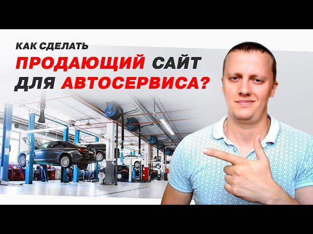 Сайт Автосервиса, с которого будут идти ЗАЯВКИ!