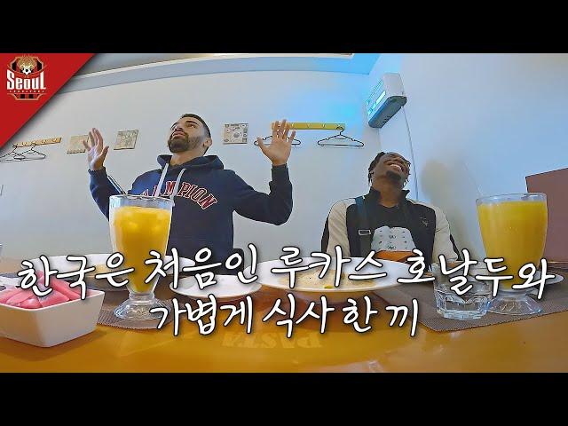 커피를 별로 좋아하지 않는 루카스, 서울 야경이 좋은 호날두와 식사 한 끼 ㅣ ep.10