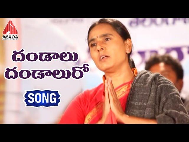 Vimalakka|Dandalu Danduluro | Telangana Sentiment Songs | Amulya Audios and Videos