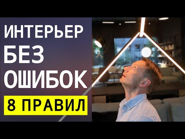 8 Основ Гармоничного Интерьера  Ошибки и Примеры | LESH