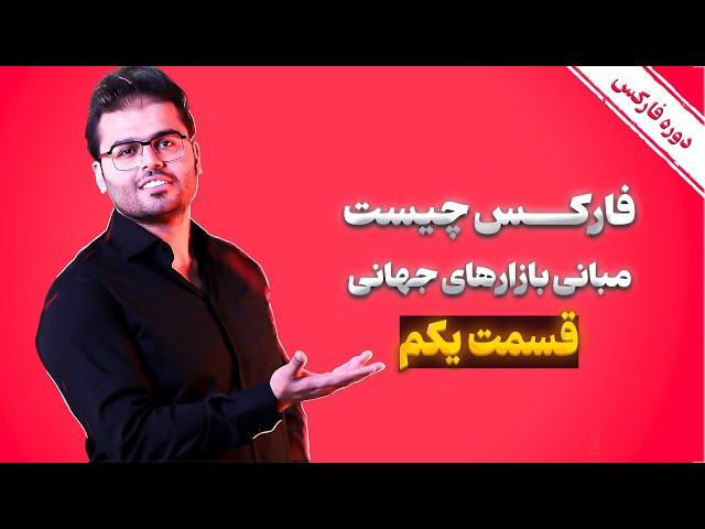 آموزش صفر تا صد بازار مالی فارکس قسمت 1: فارکس چیست؟| مرکز ترید رویال کلاب