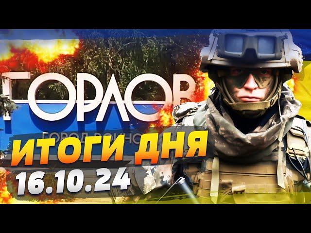 ШОК! ПАРТИЗАНЫ НАЧАЛИ ОПЕРАЦИИ В ГОРЛОВКЕ! В ХАРЬКОВЕ НАЧАЛОСЬ КОНТРНАСТУПЛЕНИЕ? — ИТОГИ за 16.10.24