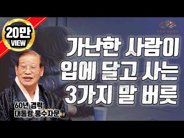 E124. 부자가 되고 싶다면 절대 해서는 안 되는 말 3가지