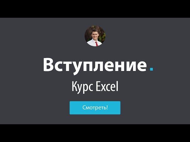 Обучение Excel - Вступление