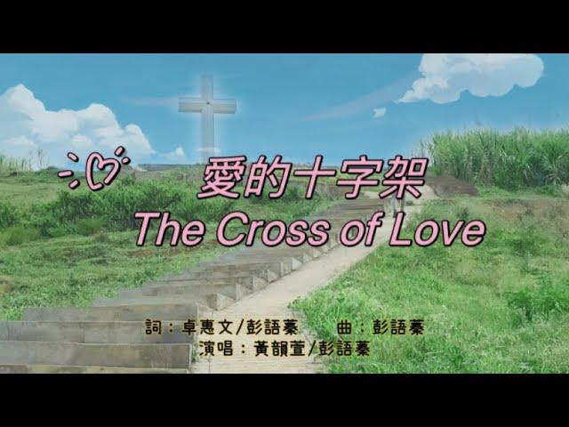 愛的十字架-The Cross of Love 「Official Lyrics （中英文歌詞字幕）MV」『彭語蓁詩歌創作』