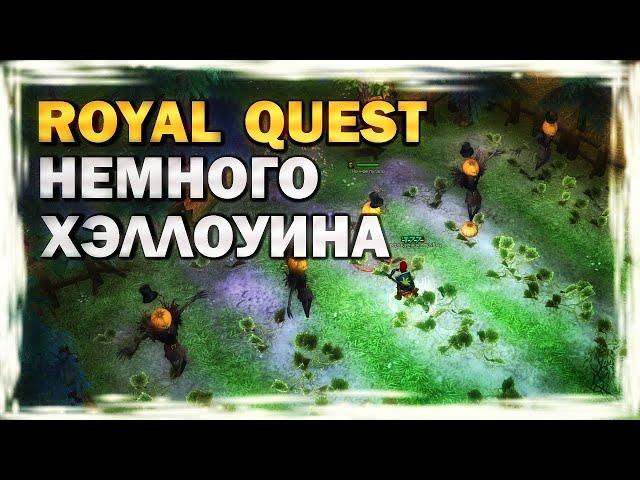 ROYAL QUEST - НЕМНОГО ХЭЛЛОУИНА (обзор, прохождение, 2021)