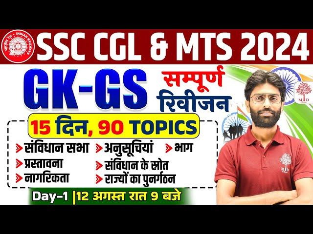 SSC CGL/MTS GK GS 2024 | SSC CGL GK GS CLASSES 2024 | SSC CGL GK GS QUESTIONS | SSC MTS GK GS 2024