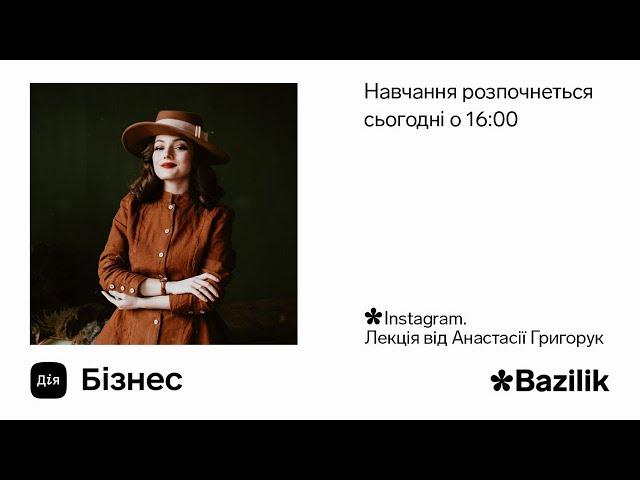 Дія.Бізнес & Bazilik, Лекція 9: Instagram від Анастасії Григорук