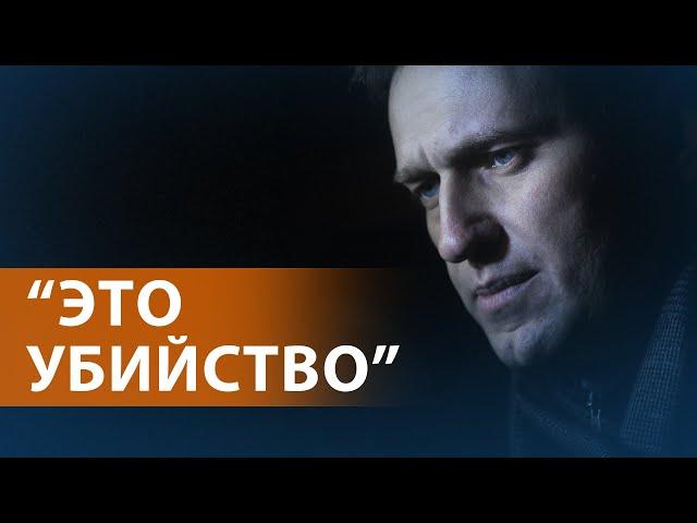 Смерть Навального в колонии. Соратники говорят, "он убит". Акции памяти и обвинения в адрес Путина