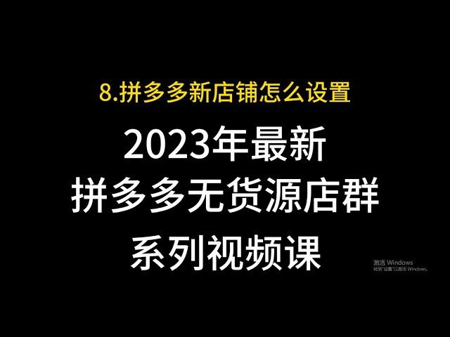 8 拼多多新店铺怎么设置