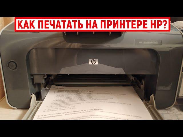 Как печатать на принтере HP