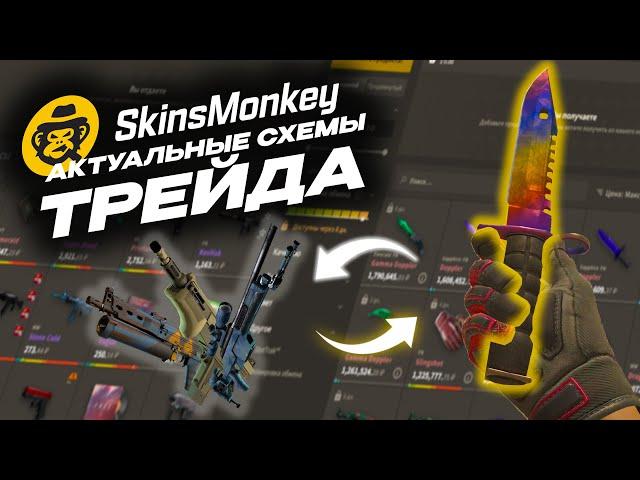 АКТУАЛЬНАЯ СХЕМА ТРЕЙДА СКИНОВ CSGO! ОБМЕН СКИНОВ КС ГО 2023