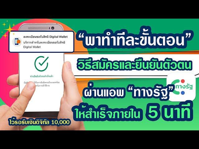 พาทำทีละขั้นตอน วิธีสมัครและยืนยันตัวตนผ่านแอพทางรัฐ ให้สำเร็จภายใน 5 นาที ไว้รอรับเงินดิจิทัล10,000