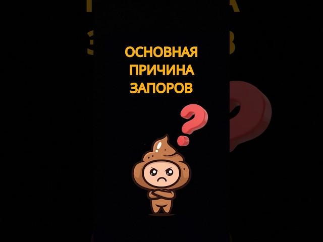 Основная причина ЗАПОРОВ #запор #гастроэнтеролог #кишечник