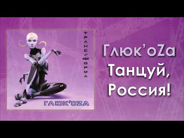 Глюк'oZa «Танцуй, Россия!» (аудио)