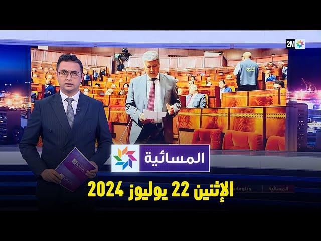 المسائية : الإثنين 22 يوليوز 2024