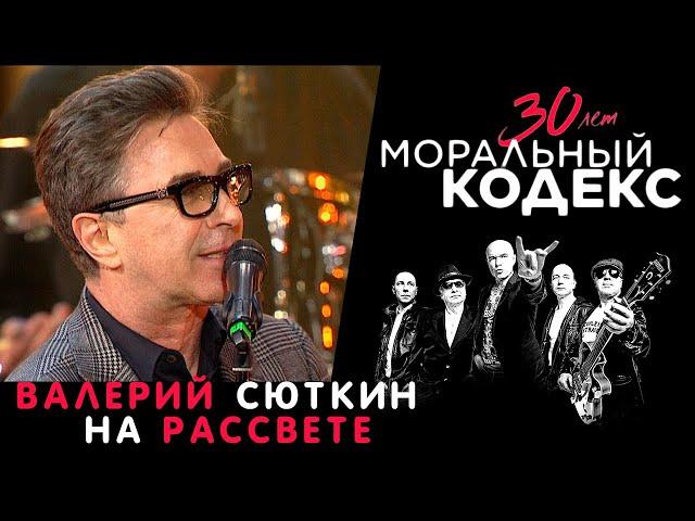 Валерий Сюткин / На рассвете / Моральный Кодекс Юбилейный концерт 30 лет