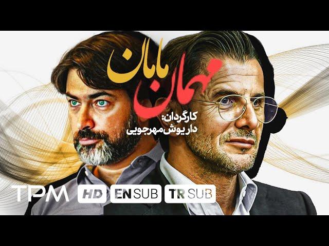 مهمان مامان به کارگردانی داریوش مهرجویی با بازی پارسا پیروزفر، امین حیایی