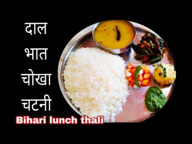 बिहार दाल भात चोखा के साथ एक बार मसाला भिंडी जरूर बनाएं  Everyday Day  Lunch Thali ,Neg Thali idea