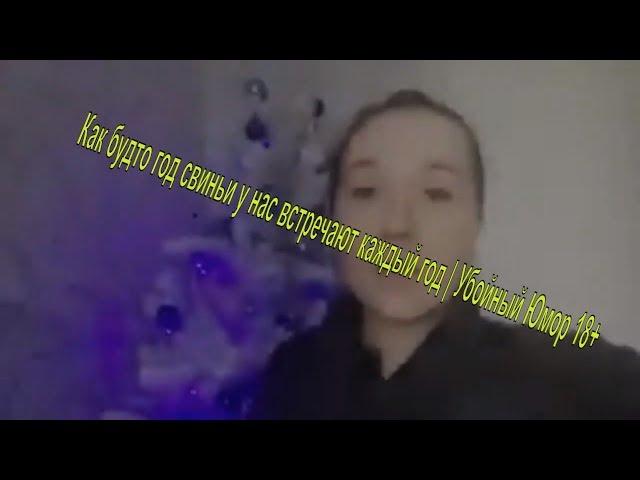 Как будто год свиньи у нас встречают каждый год | Убойный Юмор 18+