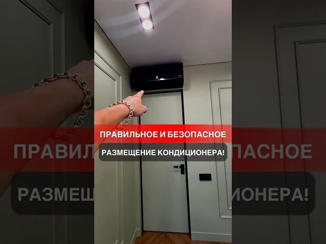 Правильное и безопасное размещение кондиционера! #дизайнпроект #ремонт #ремонтквартир #топ