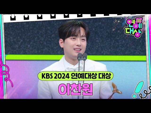 이찬원, KBS 2024 연예대상 대상 수상   [2024 KBS 연예대상] | KBS 241221 방송